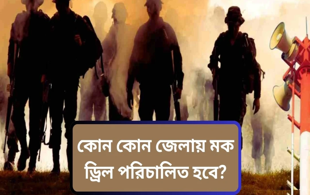 পহেলগাম হামলার পর ৭ মে দেশব্যাপী মক ড্রিল