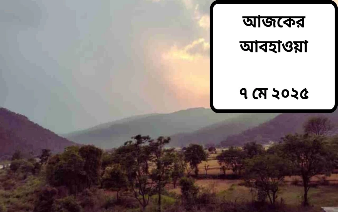 মে মাসের আবহাওয়ার তীব্র পরিবর্তন: উত্তরাখণ্ডে রেড অ্যালার্ট, দিল্লিতে স্বস্তি
