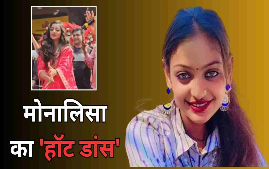 मोनालिसा का हॉट डांस: लाल साड़ी में सलमान-ऐश्वर्या के गाने पर परफॉर्मेंस, फैंस हुए दीवाने