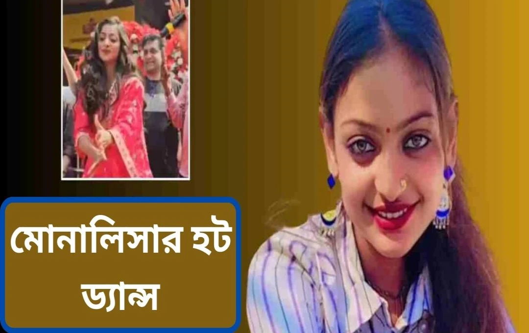 মোনালিসার ‘আঁখোঁ কি গুস্তাখিয়া’ রিল: সালমান-ঐশ্বর্যার রোমান্সের নতুন জাগ্রতি