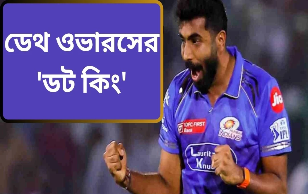 আইপিএল ইতিহাসে জসপ্রীত বুমরার নতুন রেকর্ড