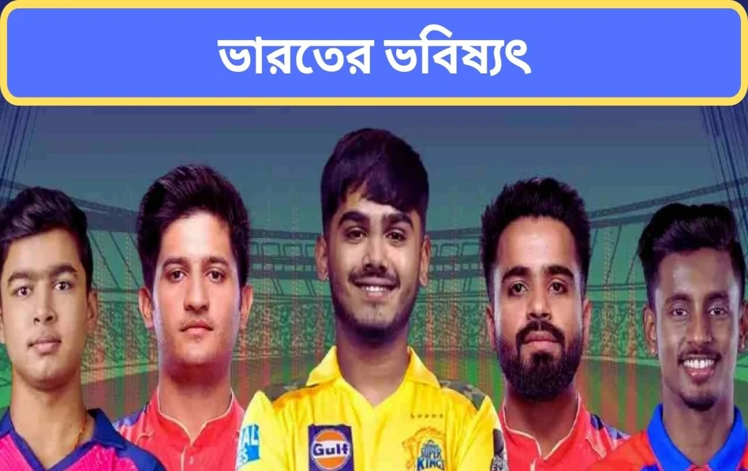 আইপিএল ২০২৫: নতুন প্রতিভাদের উত্থান