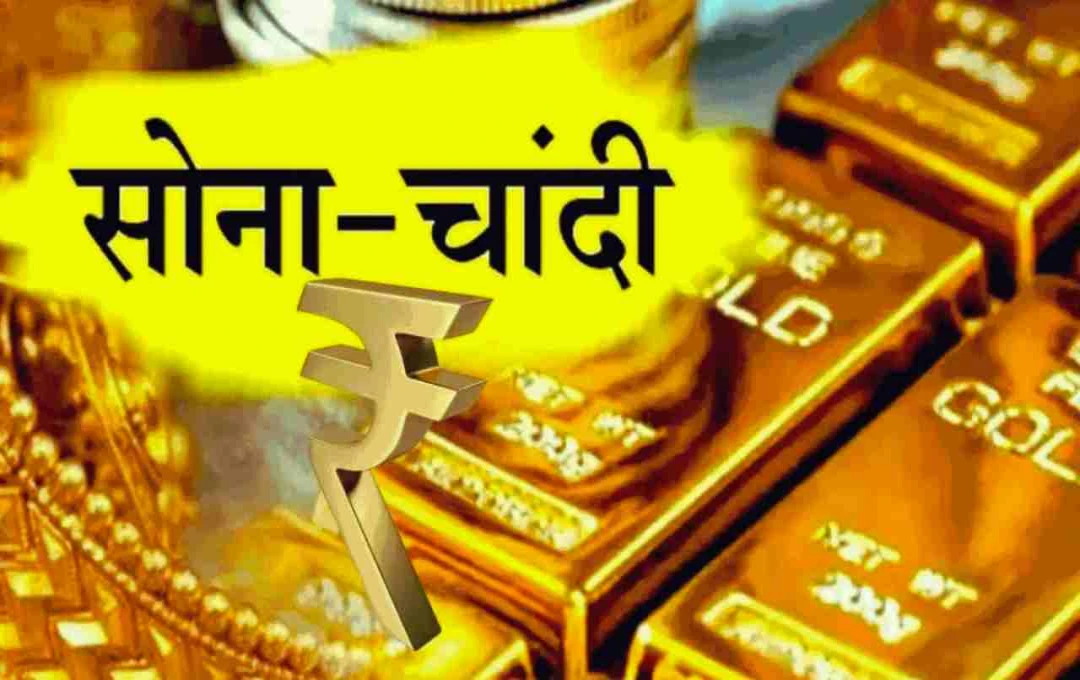 सोने-चांदी की कीमतों में आई बड़ी गिरावट, निवेशकों और खरीदारों के लिए सुनहरा मौका