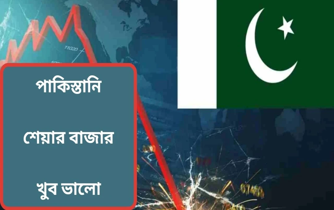 পাকিস্তানের শেয়ার বাজারে অপারেশন সিন্ধুর প্রভাব: তীব্র ধস