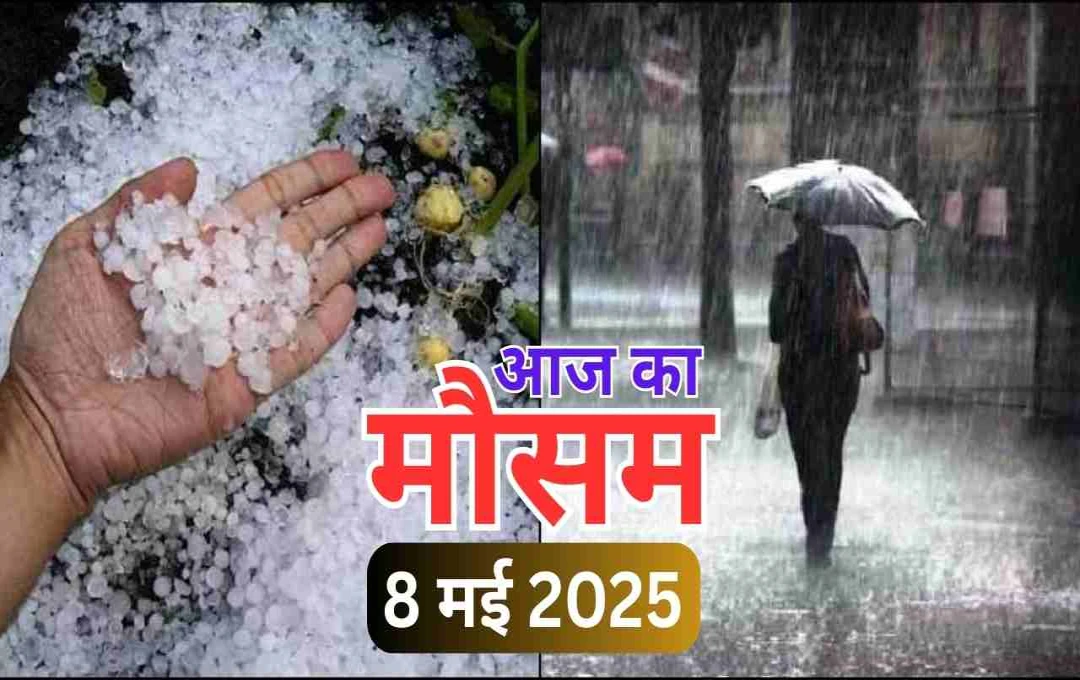 वर्षा, ओलावृष्टि और तेज हवाओं का संगम: उत्तर भारत के कई राज्यों में मौसम का बदला मिजाज