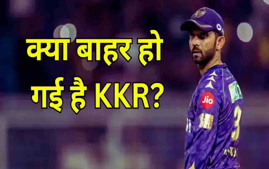 IPL 2025: प्लेऑफ से बाहर हुई KKR?, 2 टीमों की हुई बल्ले-बल्ले, जानिए कौन है अब दावेदार
