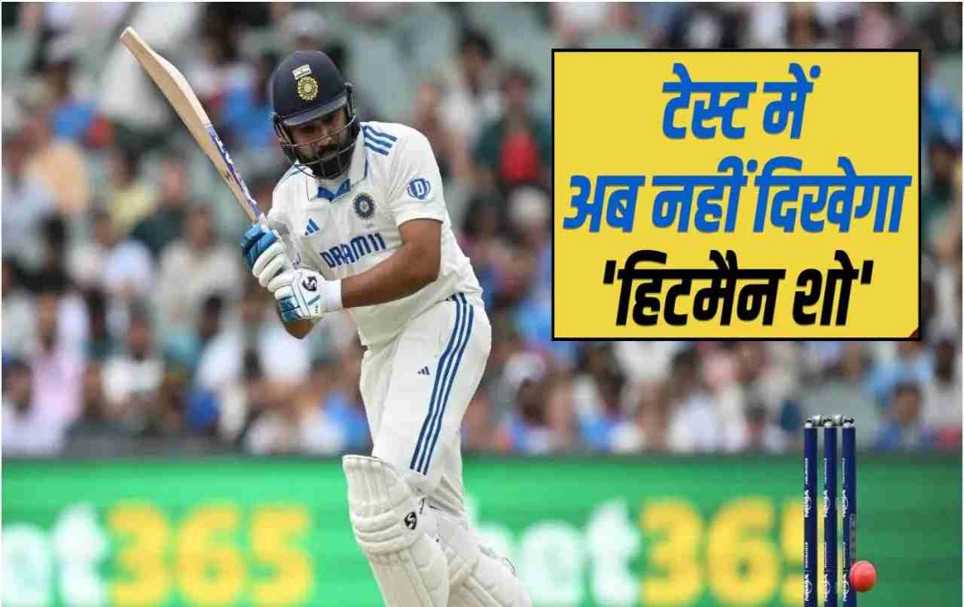 रोहित शर्मा का टेस्ट क्रिकेट से संन्यास, इंग्लैंड दौरे से पहले लिया चौंकाने वाला फैसला
