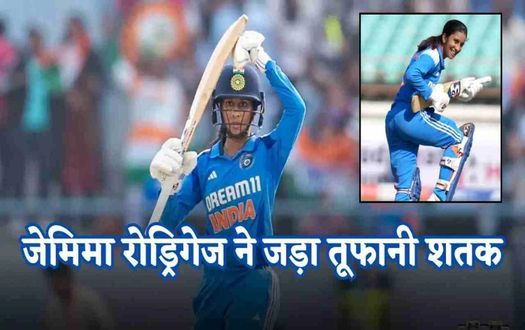 जेमिमा रोड्रिग्ज ने रचा इतिहास: दक्षिण अफ्रीका के खिलाफ जड़ा तूफानी शतक 
