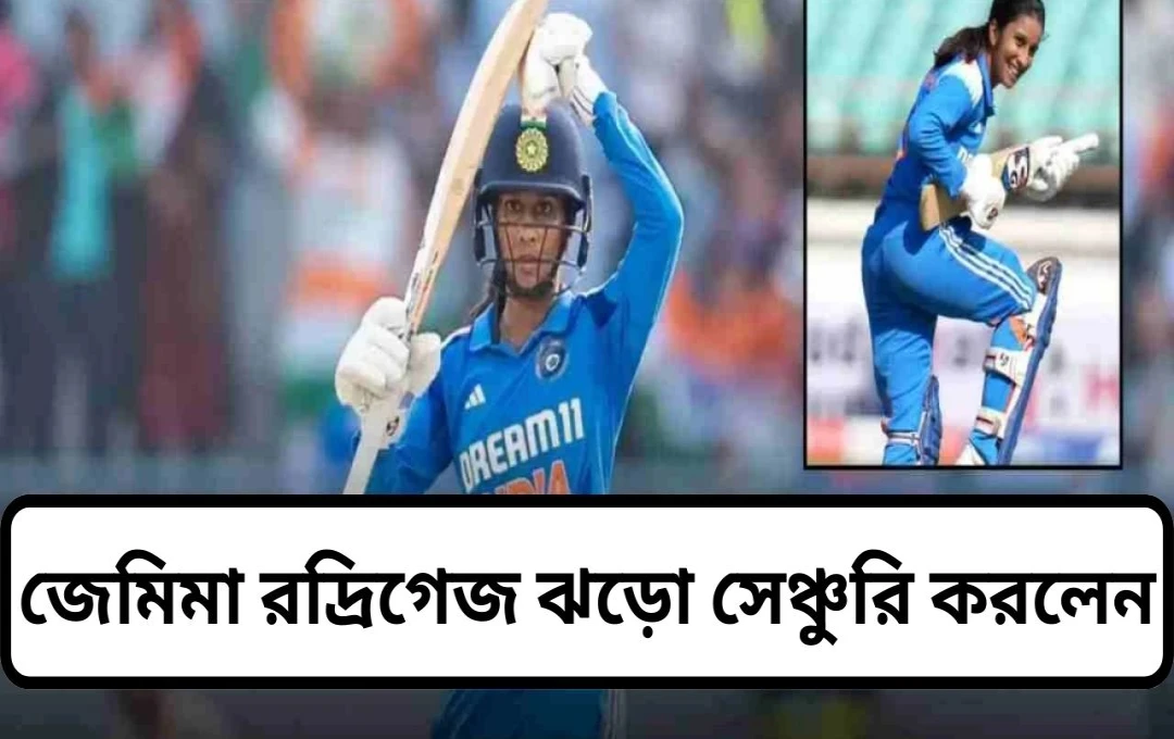 জেমিমা রড্রিগেজের তুফানী শতরান: দক্ষিণ আফ্রিকার বিরুদ্ধে ভারতের বিশাল জয়ের পথ