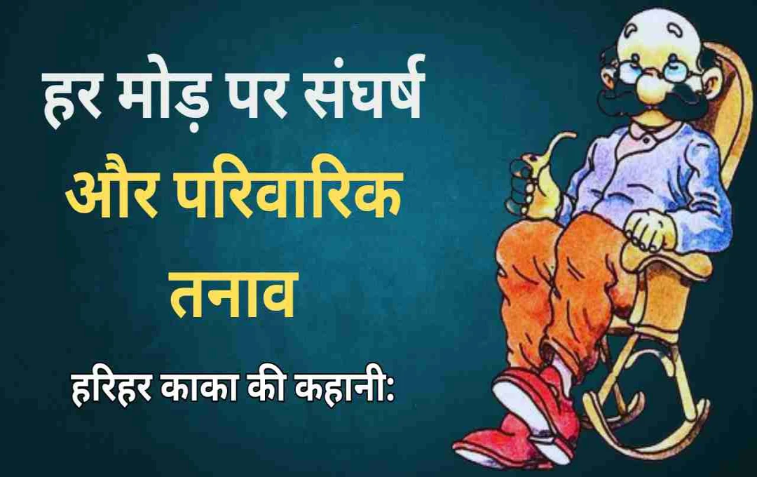 हरिहर काका की कहानी: पारिवारिक संघर्ष और अकेलेपन की गहरी दास्तान