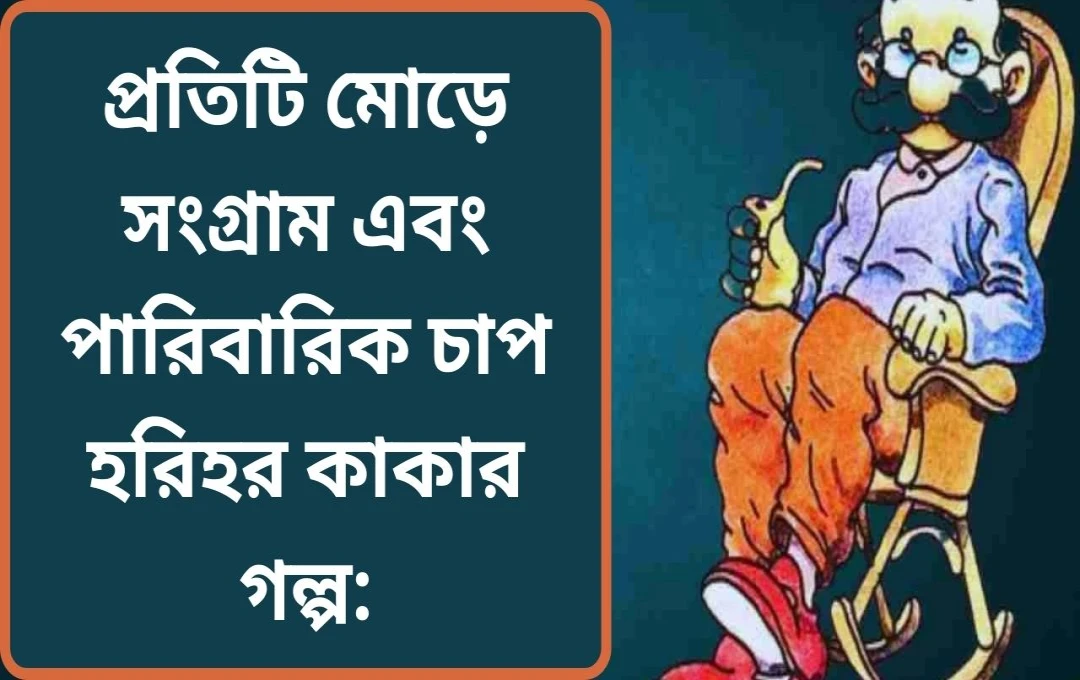 হরিহর কাকার একাকীত্ব: পারিবারিক উপেক্ষা ও সমাজের প্রতিফলন