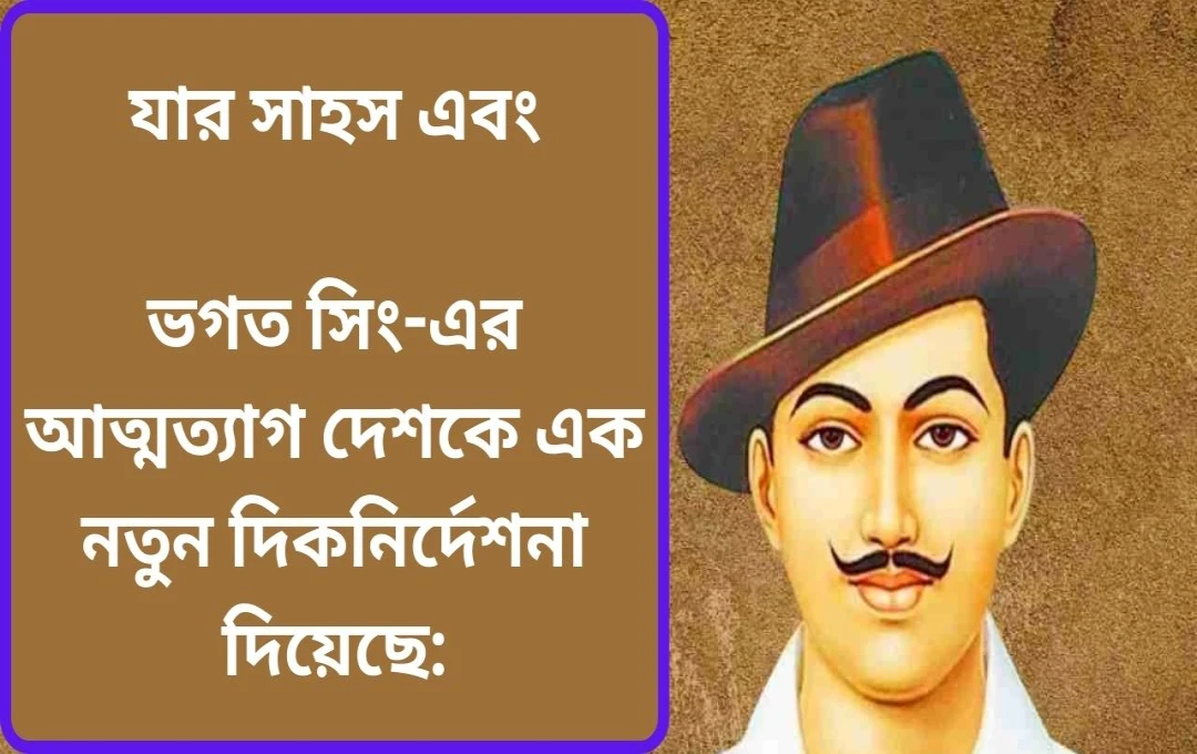ভগৎ সিং: জীবন, সংগ্রাম ও অমর আদর্শ