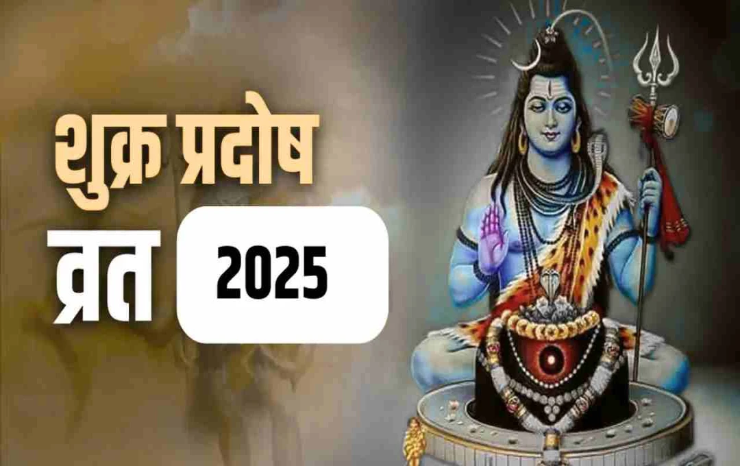 Shukra Pradosh Vrat: 2025: शुक्र की कृपा से खुलेंगे भाग्य के द्वार, जानिए व्रत की महिमा, उपाय और पौराणिक कथा