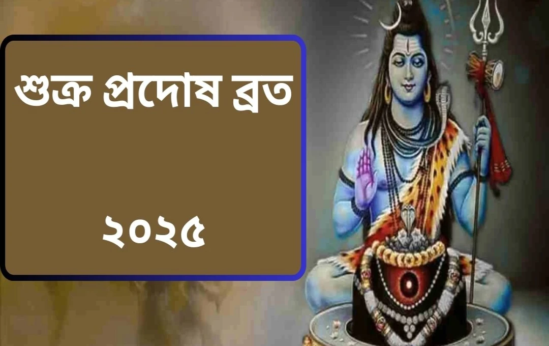 শুক্র প্রদোষ ব্রত ২০২৫: মহিমা, উপায় ও পৌরাণিক কথা