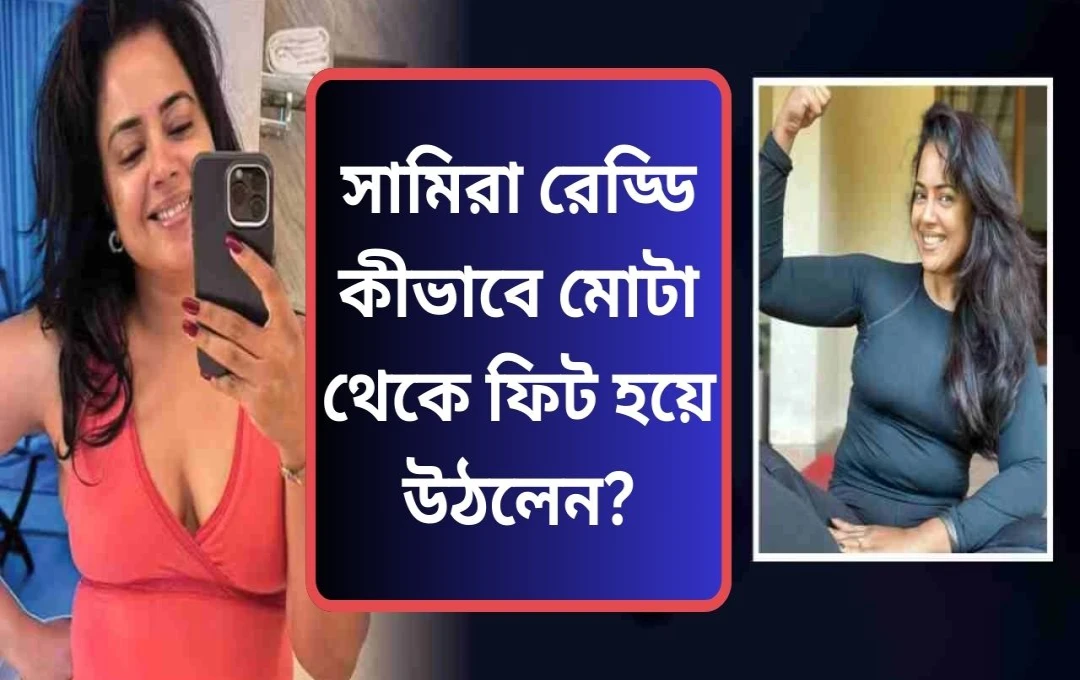 ৪৬ বছর বয়সেও ফিটনেসের চ্যালেঞ্জে জয়ী সমীরা রেড্ডি