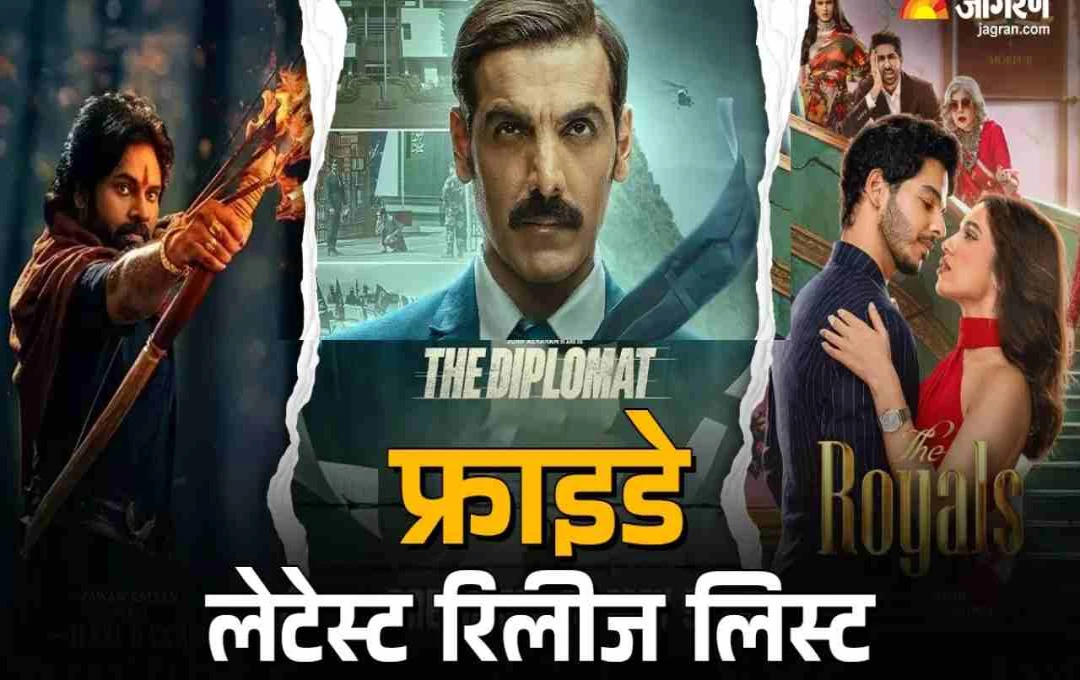 शुक्रवार धमाका: थिएटर से लेकर ओटीटी तक रिलीज होंगी ये जबरदस्त फिल्में और वेब सीरीज