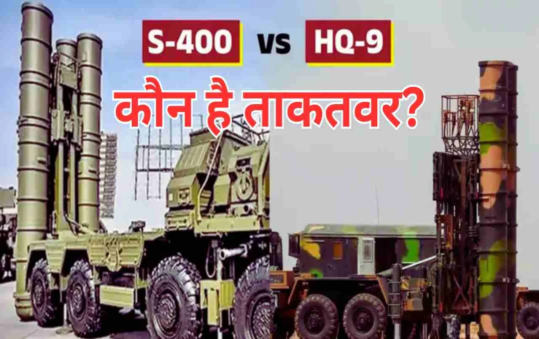 भारत का S-400 ‘सुदर्शन चक्र’: चीन-पाकिस्तान के HQ-9 सिस्टम से कई गुना ताकतवर! जानें इनकी विशेषताएं 