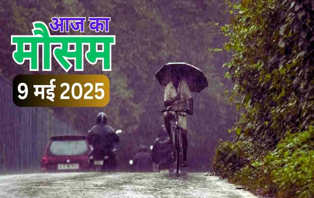 मौसम का मिजाज बदला, देशभर में बारिश और आंधी का अलर्ट, पढ़िए आज का वेदर अपडेट 