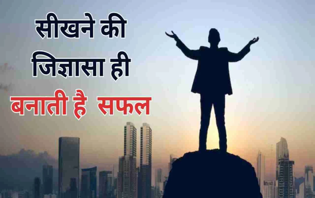 प्रेरणादायक कहानी: सीखने की ललक से ही बनता है इंसान कामयाब
