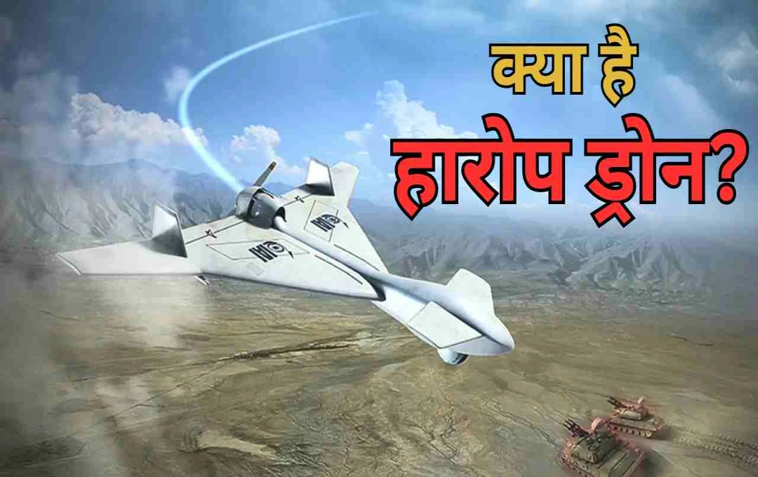 हारोप ड्रोन: पाकिस्तान के लिए खतरे की घंटी, जानिए इसकी खासियत