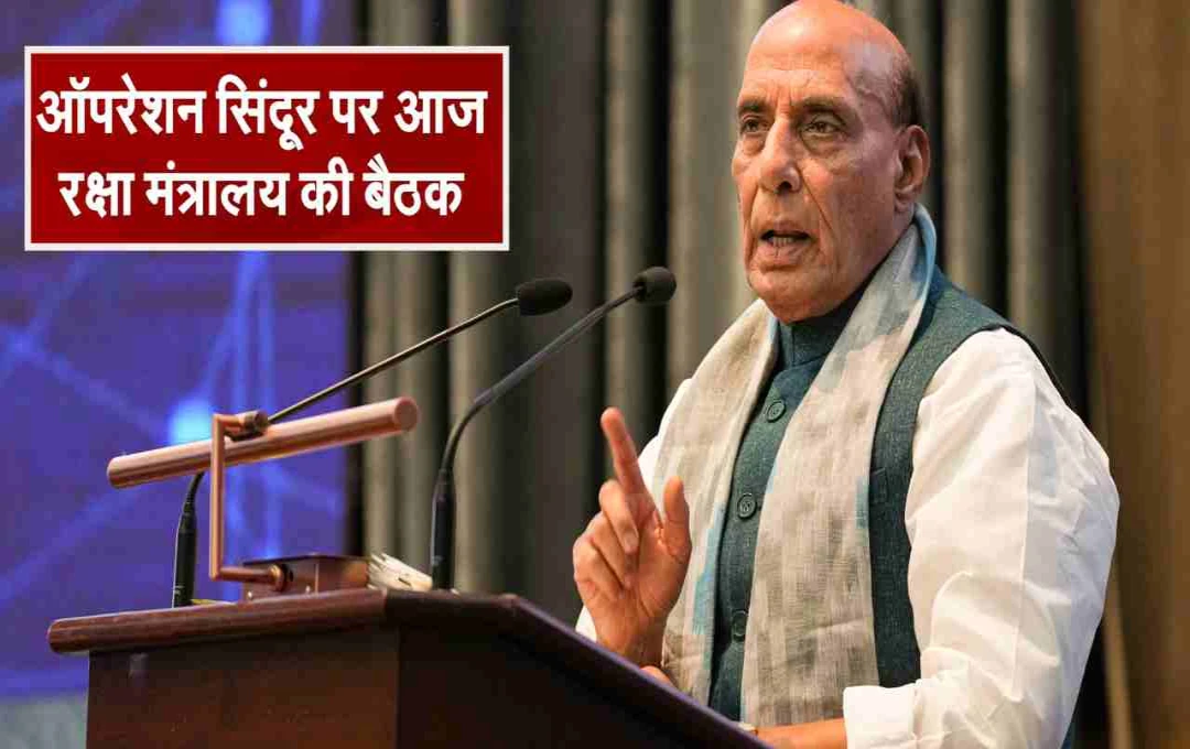 भारत-पाक तनाव: रक्षा मंत्री की अगुवाई में आपात रणनीतिक बैठक, तीनों सेनाओं के प्रमुख रहेंगे मौजूद 
