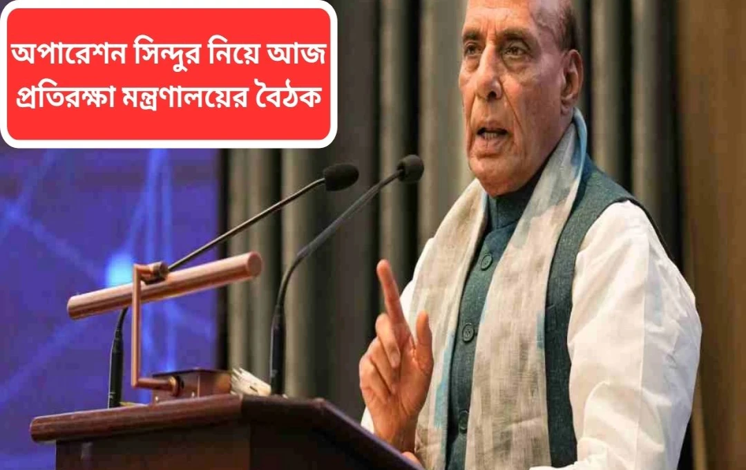 ভারত-পাকিস্তান সামরিক উত্তেজনা: কেন্দ্রীয় সরকারের জরুরি বৈঠক