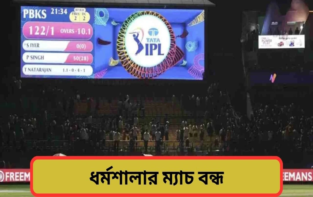 আইপিএল ম্যাচ বাতিল: ধর্মশালায় বিমান হামলার সতর্কতা