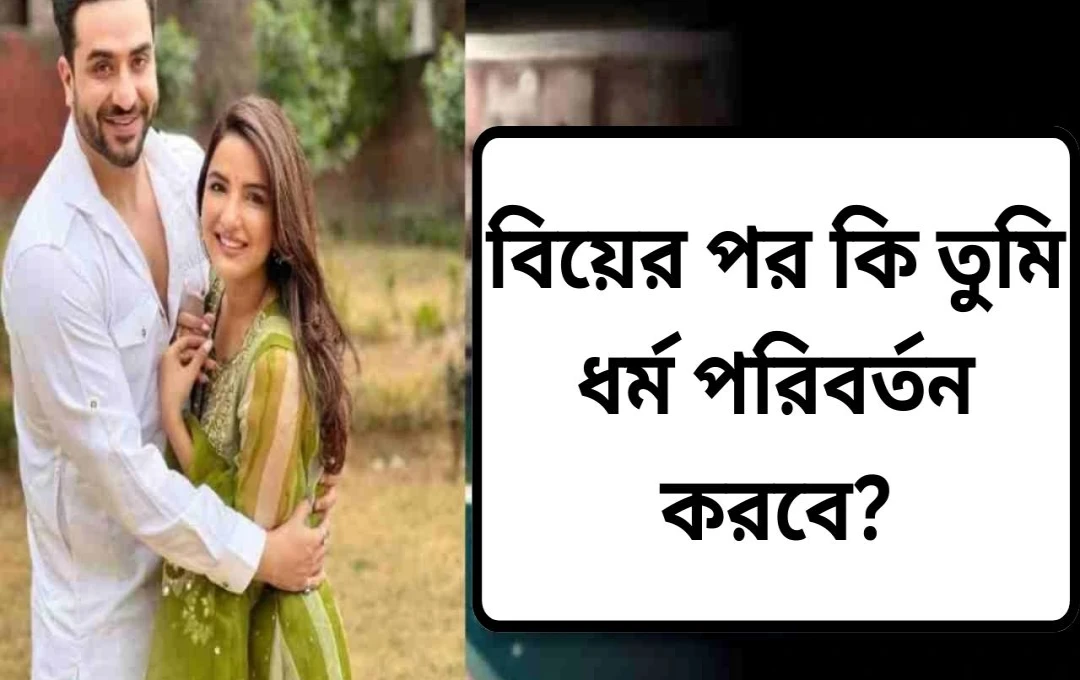 জ্যাসমিন ভাসিন বিয়ের পর ধর্ম পরিবর্তন করবেন না
