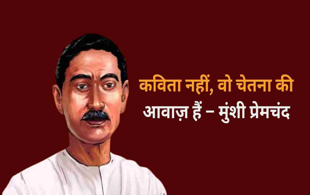 मुंशी प्रेमचंद की प्रसिद्ध कविताएं