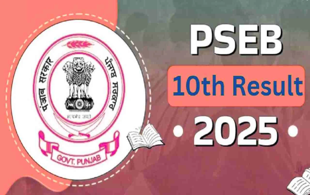 Punjab Board 10th Result 2025: जल्द हो सकती है घोषणा, जानें कैसे करें चेक
