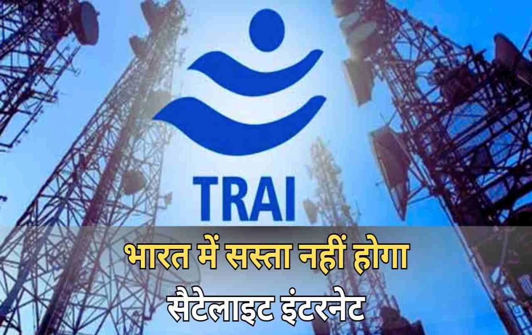 TRAI का बड़ा फैसला: सैटेलाइट इंटरनेट सेवाओं पर 4% स्पेक्ट्रम शुल्क, कंपनियों पर क्या होगा असर?