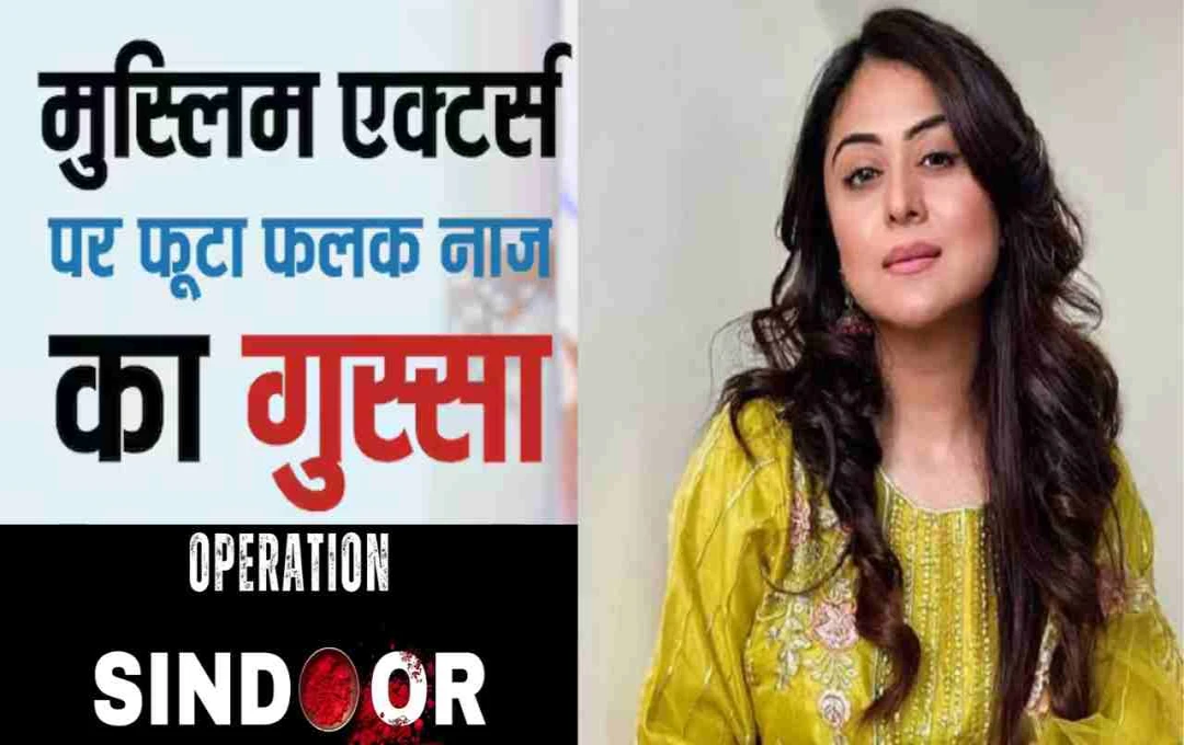 फलक नाज का बड़ा बयान: मुस्लिम एक्टर्स की चुप्पी पर सवाल, कहा - 'आपका खून क्यों नहीं खौल रहा?'