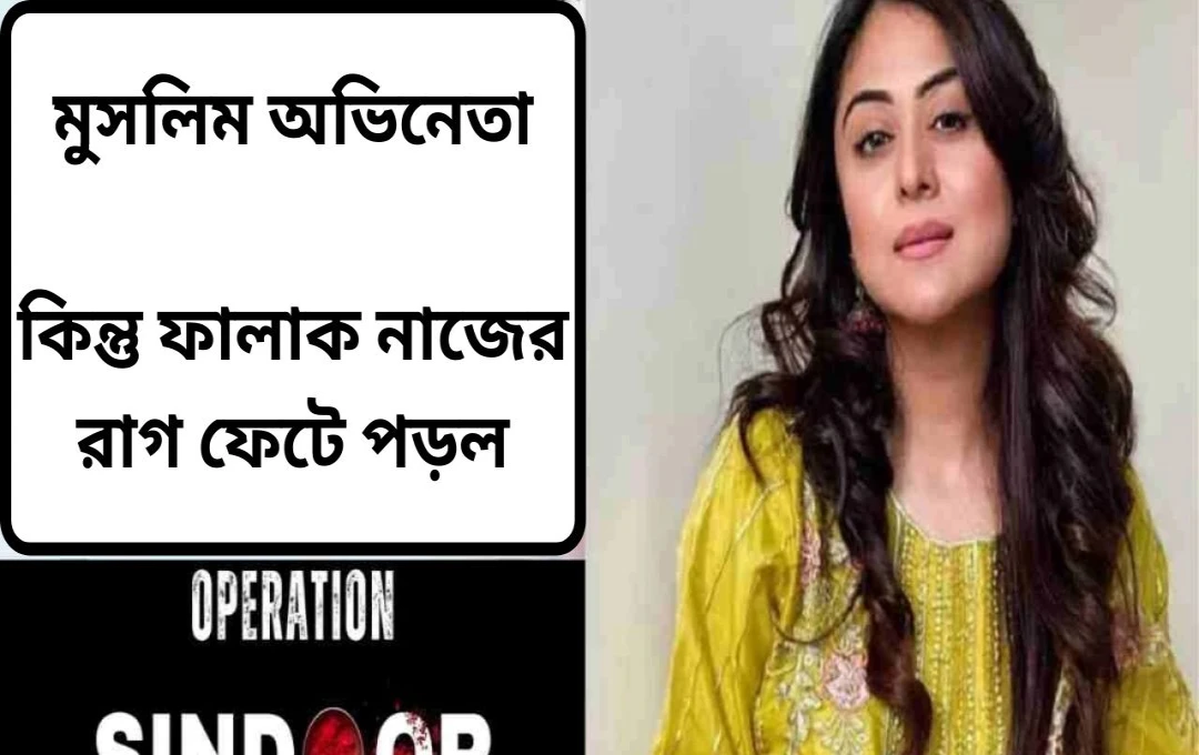 ফালাক নাজ: ভারত-পাকিস্তান উত্তেজনার মধ্যে মুসলিম অভিনেতাদের নীরবতা নিয়ে ক্ষোভ