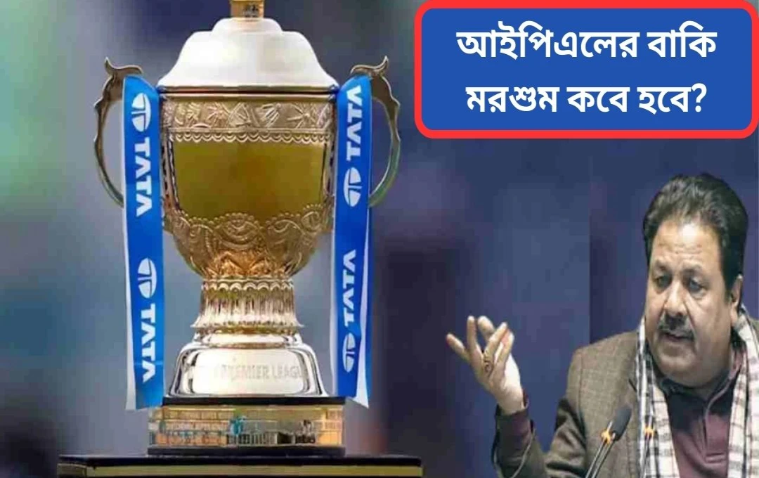ভারত-পাকিস্তান উত্তেজনায় আইপিএল ২০২৫ স্থগিত, সেপ্টেম্বরে পুনঃসূচনা সম্ভাবনা