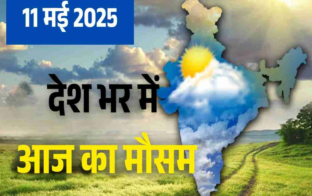 11 मई 2025 का मौसम: आज से यूपी में बढ़ेगा तापमान, राजस्थान में बारिश, देखें मौसम का हाल
