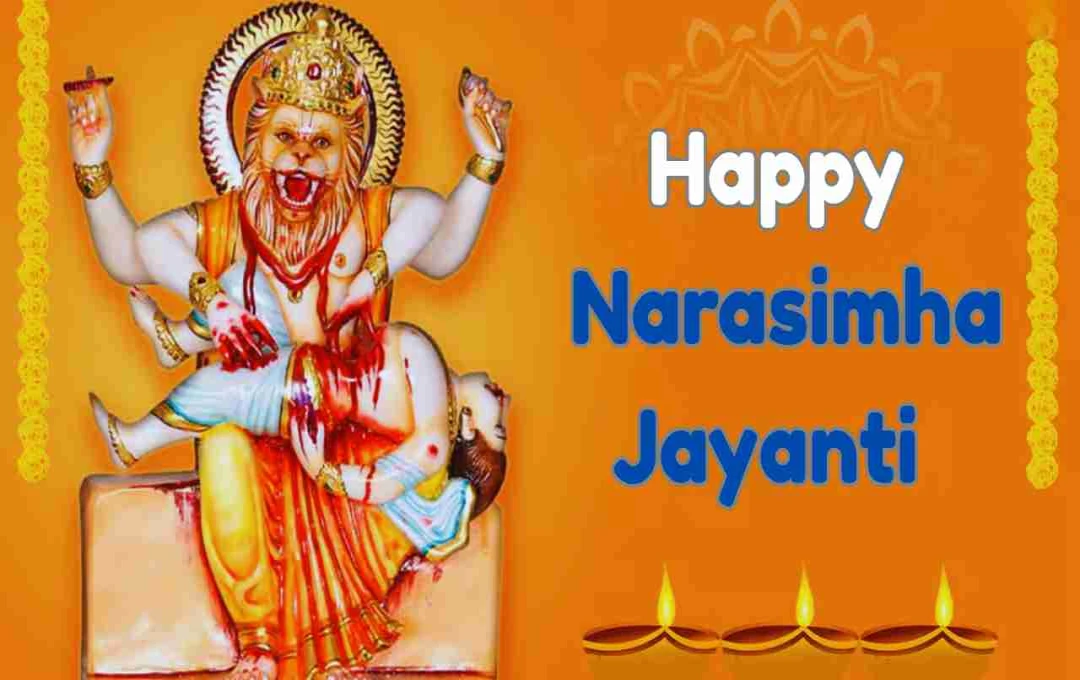 Narasimha Jayanti 2025: जानिए नृसिंह जयंती पूजा का शुभ मुहूर्त, विधि और मंत्र
