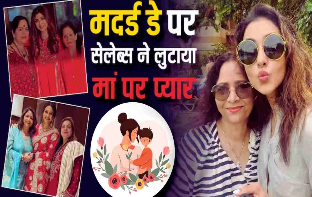 मदर्स डे 2025: बॉलीवुड सितारों ने मां और सास के लिए जताया प्यार, सोशल मीडिया पर भावनात्मक पोस्ट्स की बाढ़