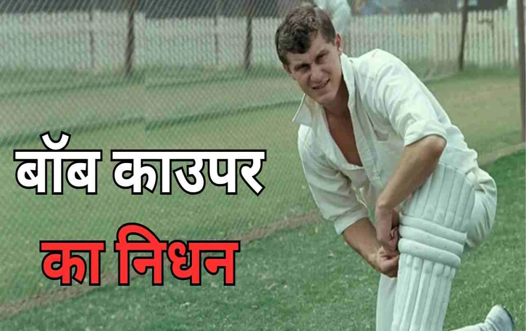 पूर्व क्रिकेटर बॉब काउपर का निधन, टेस्ट क्रिकेट में जड़ा था ऑस्ट्रेलिया के लिए पहला तिहरा शतक