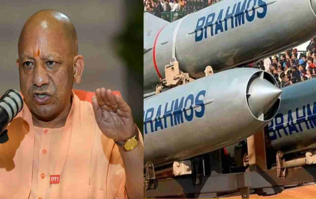 Brahmos Missile: आतंकवाद को मिलेगा करारा जवाब, सीएम योगी का ब्रह्मोस पर बड़ा बयान
