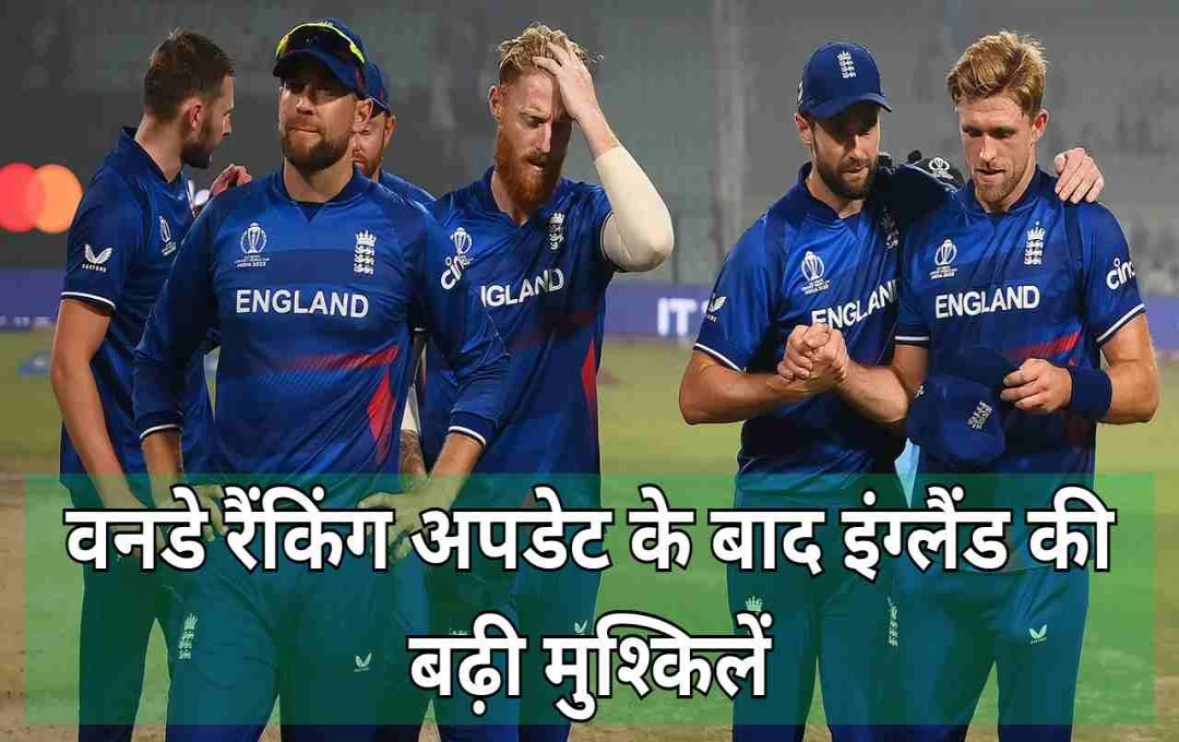 वनडे विश्व कप 2027: इंग्लैंड की क्वालीफिकेशन खतरे में, रैंकिंग अपडेट के बाद छाया संकट