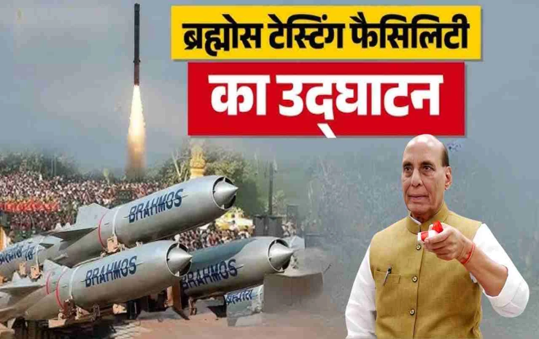 ब्रह्मोस इंटीग्रेशन एंड टेस्टिंग सेंटर: रक्षा मंत्री राजनाथ सिंह ने किया उद्घाटन, जानें इसकी खासियत 