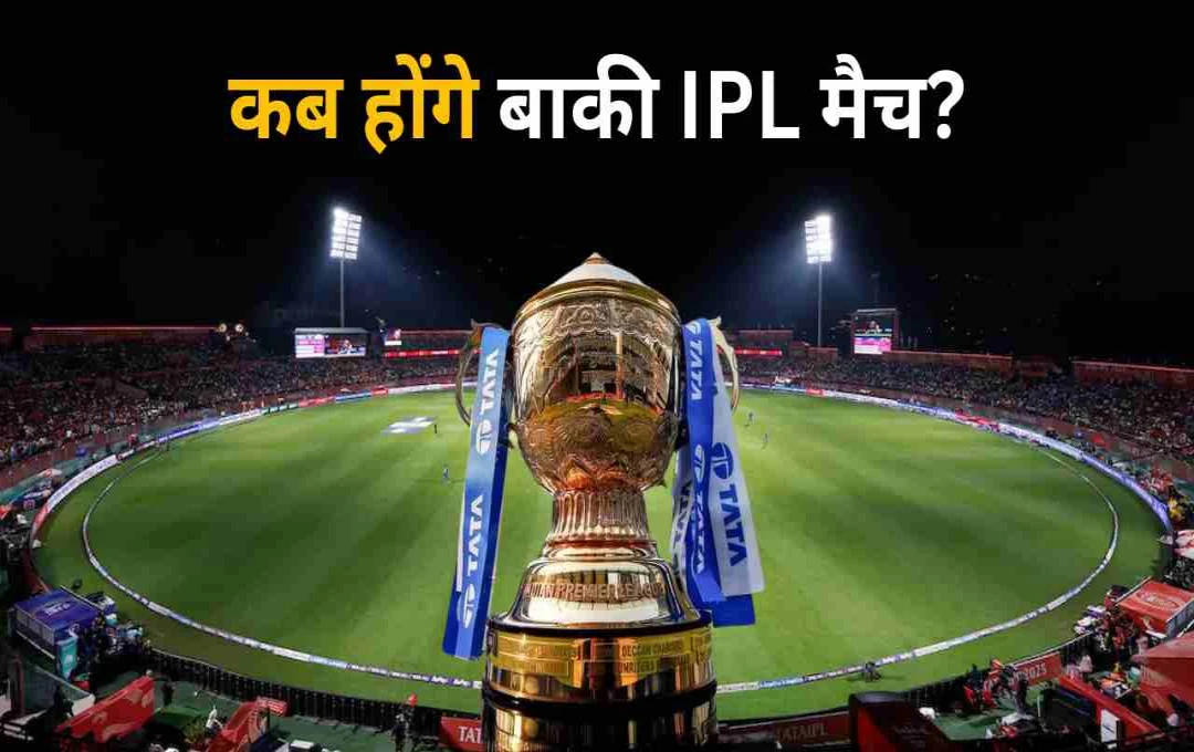 IPL 2025: फिर से जमेगा क्रिकेट का रंगमंच, 17 मई से हो सकती है टूर्नामेंट की वापसी, कहा होगा फाइनल?