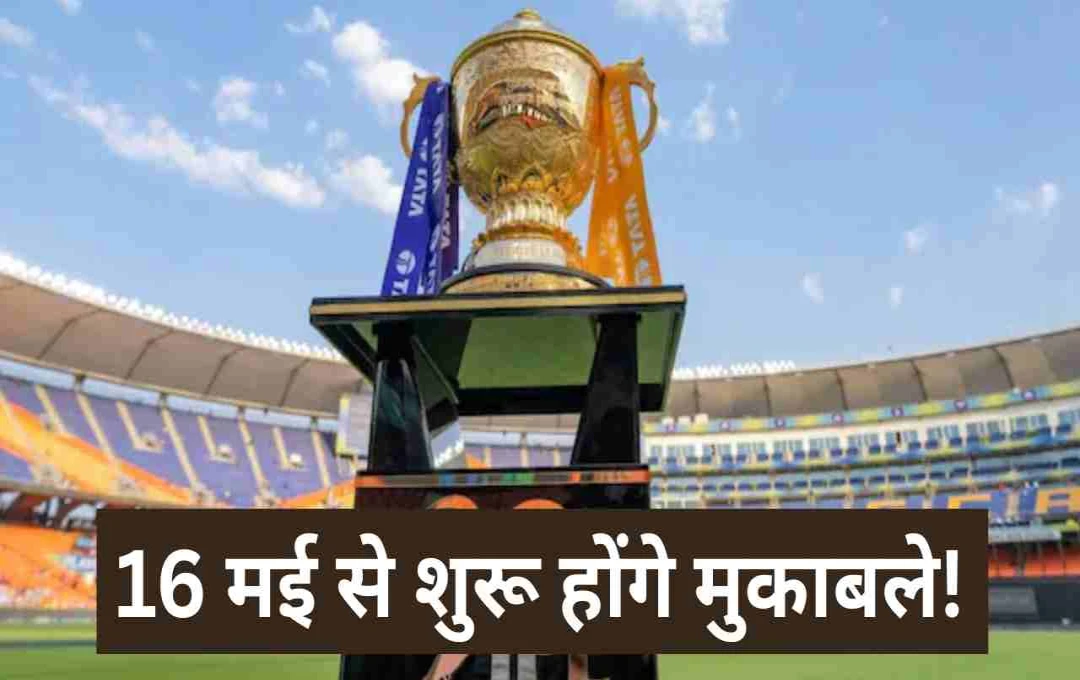 IPL 2025: भारत-पाक तनाव के चलते शेड्यूल में बदलाव, 16 मई से शुरू होंगे मुकाबले!