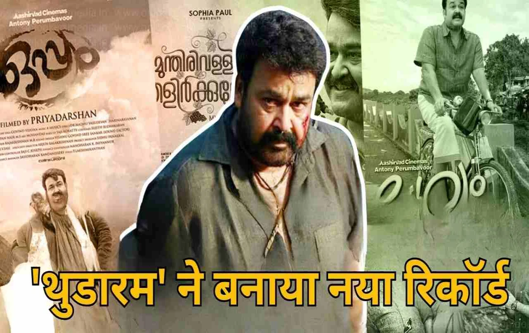 मोहनलाल की 'थुडारम' ने रचा इतिहास, केरल बॉक्स ऑफिस पर बनी सबसे बड़ी हिट फिल्म 