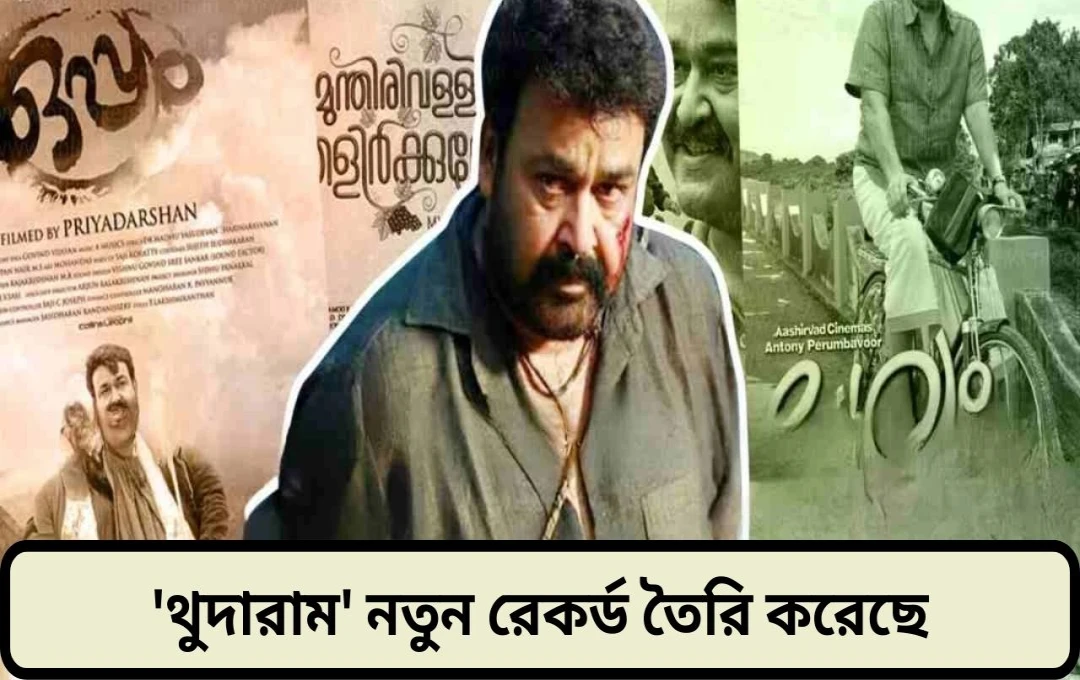 মোহনলাল অভিনীত ‘থুডারম’: কেরালার বক্স অফিসে নতুন ইতিহাস