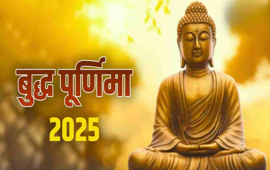 बुद्ध पूर्णिमा 2025: जानें पूजा विधि, शुभ मुहूर्त और सही समय