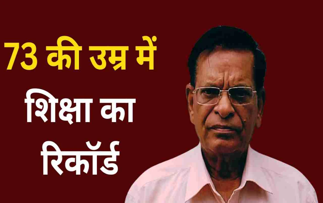 डॉ. मिल्खी राम की सफलता की कहानी: 73 की उम्र में हासिल की 22 डिग्रियां और 11 डिप्लोमा