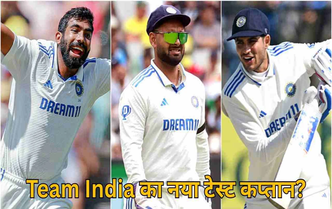 टीम इंडिया के टेस्ट कप्तान की रेस: गिल और पंत के बीच मुकाबला, बुमराह ने लिया नाम वापस 
