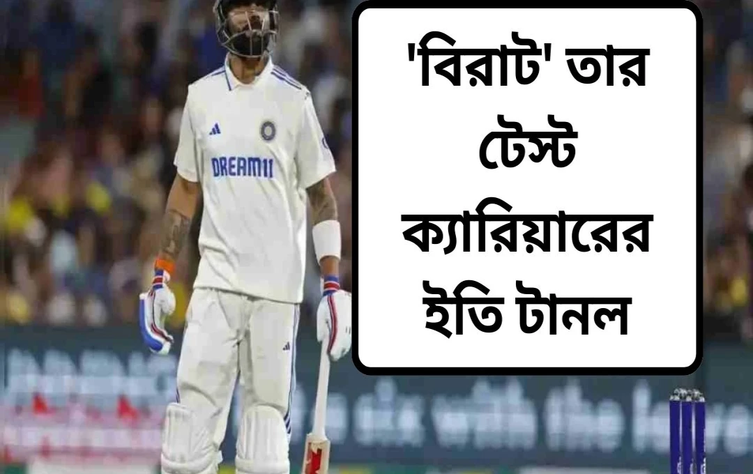 বিরাট কোহলির টেস্ট ক্রিকেট থেকে অবসর