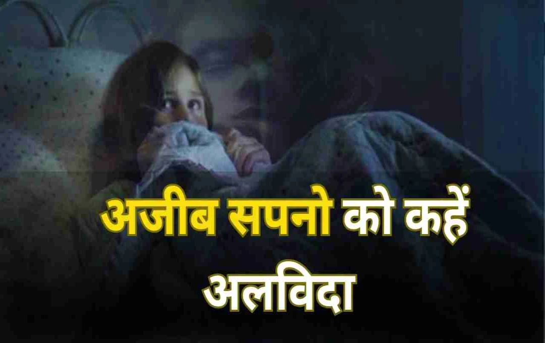 अजीब सपने क्यों आते हैं? जानें कारण और छुटकारा पाने के आसान उपाय